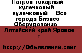 Патрон токарный 3 кулачковый, 4 кулачковый. - Все города Бизнес » Оборудование   . Алтайский край,Яровое г.